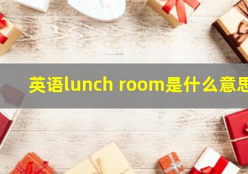 英语lunch room是什么意思